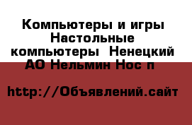 Компьютеры и игры Настольные компьютеры. Ненецкий АО,Нельмин Нос п.